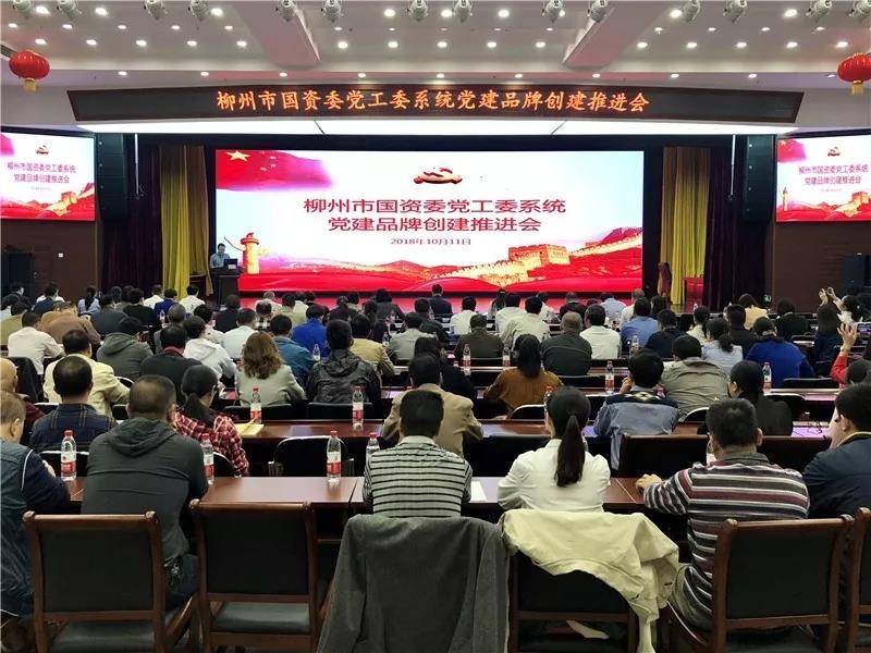 柳州市国资委党工委召开国企党建品牌创建推进会