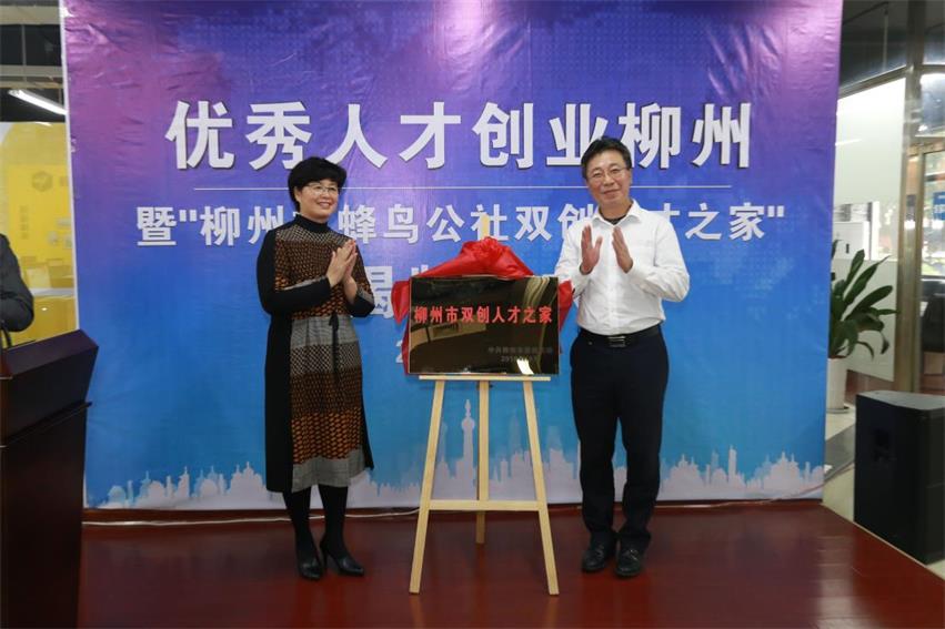 柳州市首个人才之家正式揭牌成立