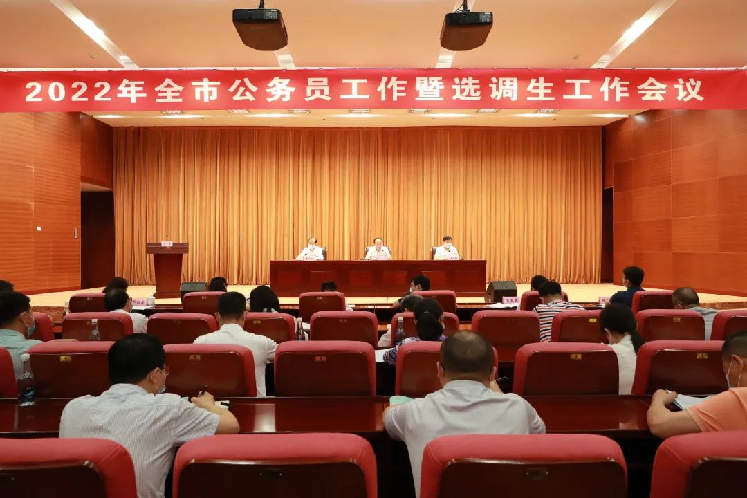 对标先进促担当 着眼长远强队伍——全市公务员工作暨选调生工作会议顺利召开