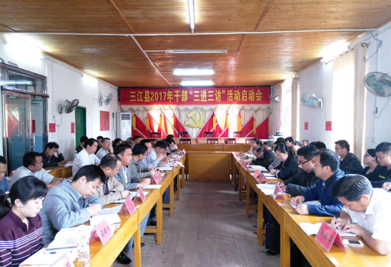 三江县召开2017年干部"三进三访"活动启动会-县区动态 柳州党建