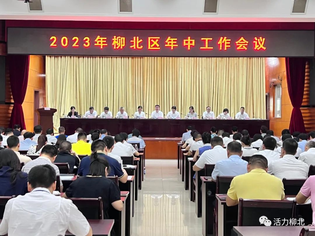 2023年柳北区年终工作会议.jpg