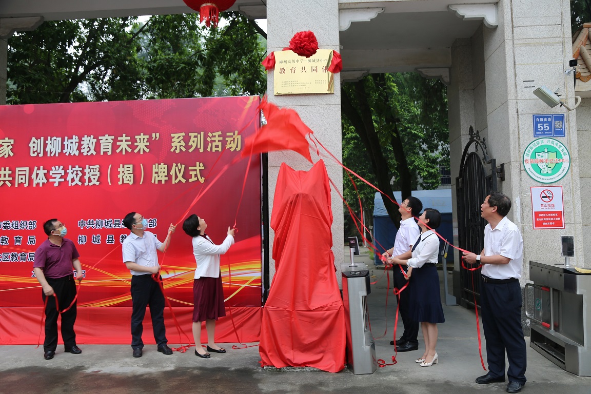 2.柳州高级中学与柳城中学“教育共同体”揭牌仪式.jpg