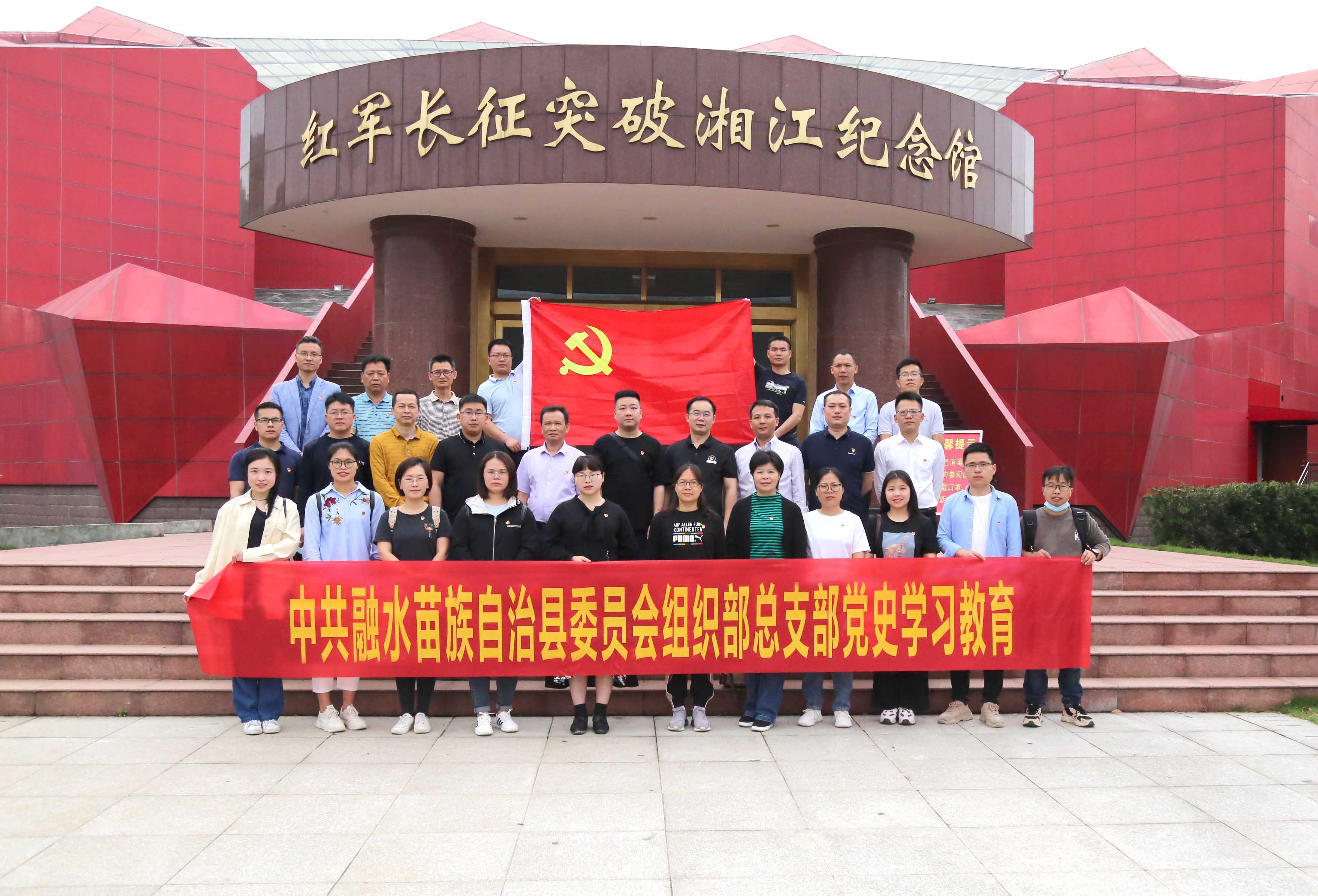 1-1融水县委组织部党总支部在红军长征突破湘江纪念馆合影.JPG