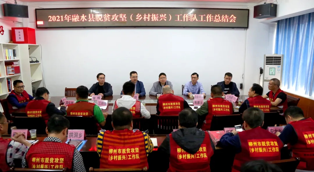 融水县脱贫攻坚(乡村振兴)工作队分队长座谈会.jpg