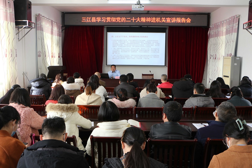 2023年1月10日在县总工会4楼会议室县委县直机关工委举办三江县学习贯彻党的二十大精神进机关宣讲报告会_new.jpg